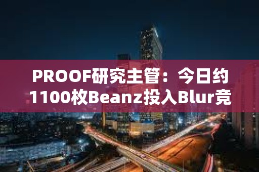 PROOF研究主管：今日約1100枚Beanz投入Blur競標(biāo)池