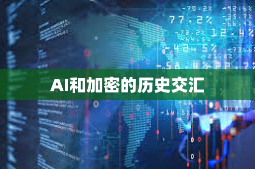 AI和加密的歷史交匯