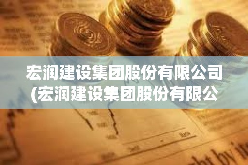 宏潤建設集團股份有限公司(宏潤建設集團股份有限公司杭州分公司)