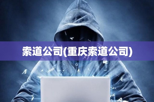 索道公司(重慶索道公司)