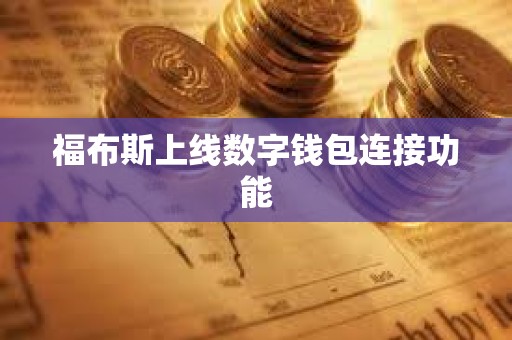 福布斯上線數字錢包連接功能