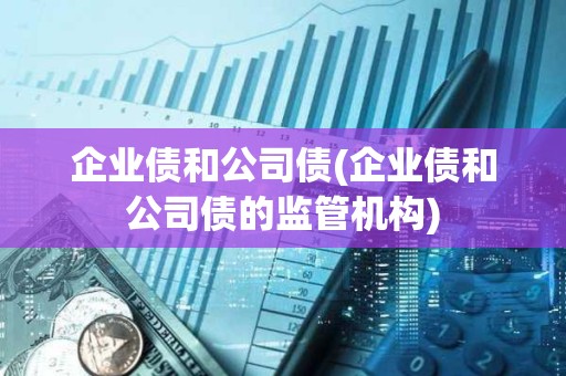 企業債和公司債(企業債和公司債的監管機構)