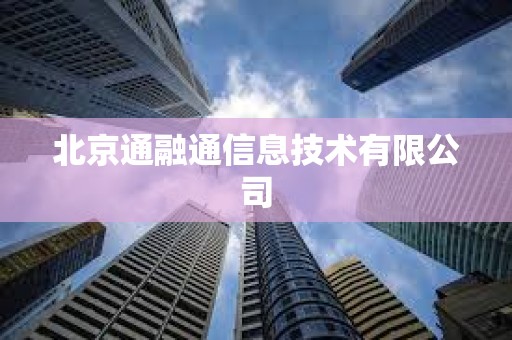 北京通融通信息技術有限公司