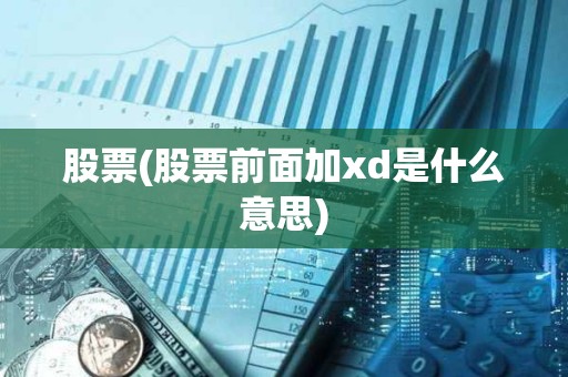 股票(股票前面加xd是什么意思)