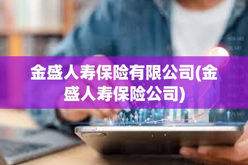 金盛人壽保險有限公司(金盛人壽保險公司)