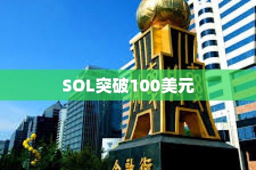 SOL突破100美元