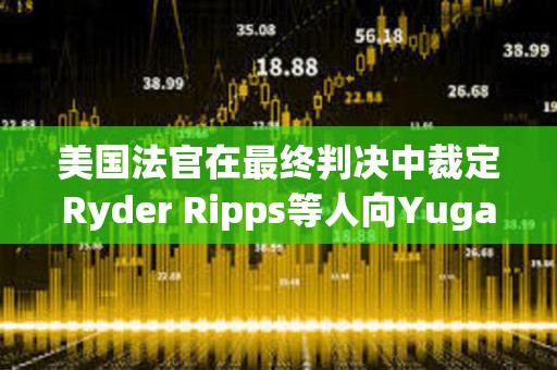美國法官在最終判決中裁定Ryder Ripps等人向Yuga Labs賠償900萬美元