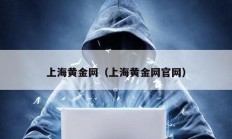 上海黃金網(wǎng)（上海黃金網(wǎng)官網(wǎng)）